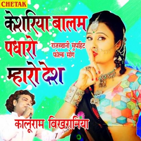 Keshriya Balam Padharo Mharo Desh | Boomplay Music