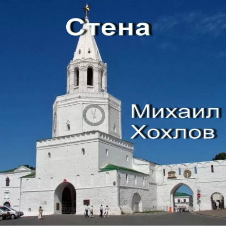 Стена