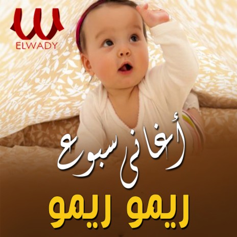 ريمو ريمو | Boomplay Music