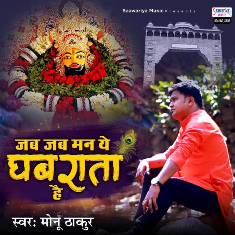 Jab Jab Man Ye Ghabrata Hai | Boomplay Music