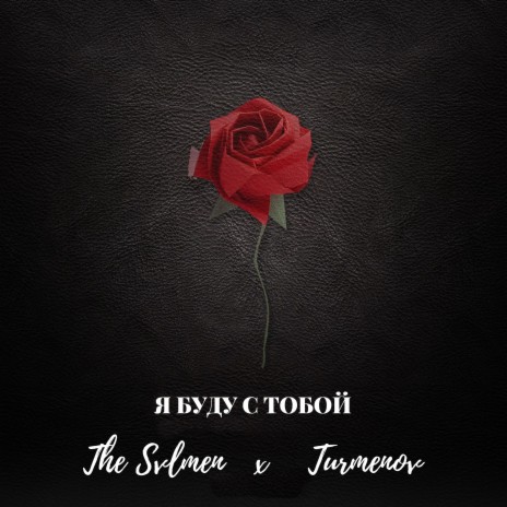 Я буду с тобой ft. Turmenov | Boomplay Music