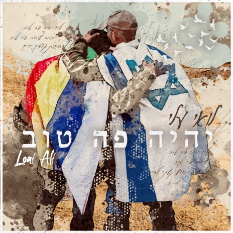 יהיה פה טוב | Boomplay Music