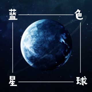 蓝色星球