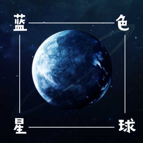 蓝色星球 | Boomplay Music