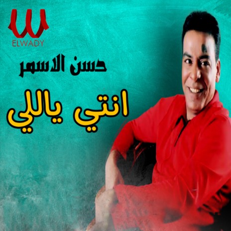 انتي يا اللي | Boomplay Music