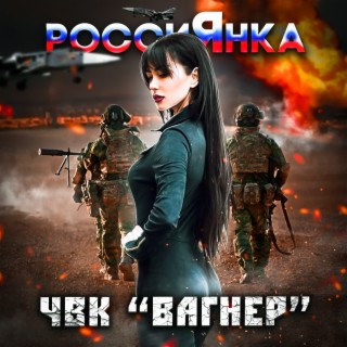 РоссиЯнка