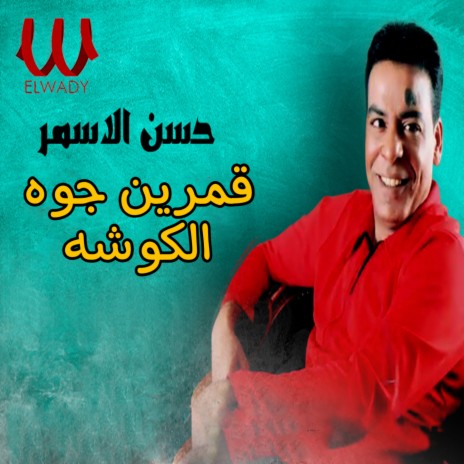 قمرين جوه الكوشه | Boomplay Music