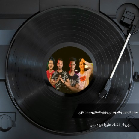 مهرجان اختك عليها فرده بتلو ft. El Morshedy, Zezo El Fanan & Saad Ghazy