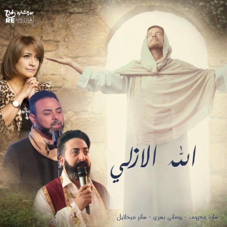 الله الأزلي ft. Satir Mikhael & Romany yousry | Boomplay Music