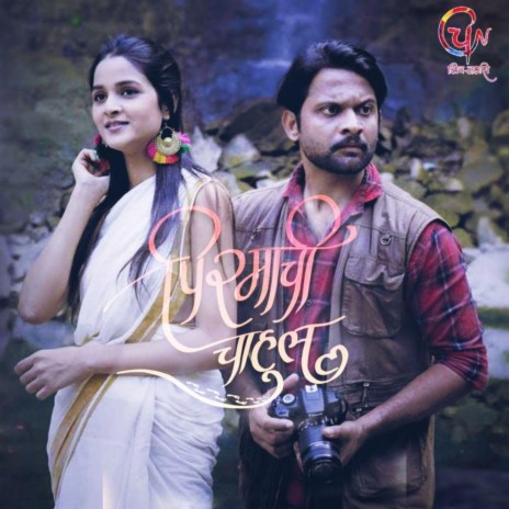 Pirmachi Chahul ft. Sapana Aher & Ro-hit Waghmare | Boomplay Music