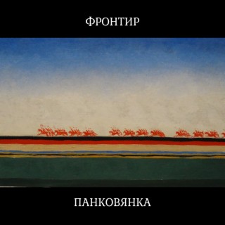 Панковянка