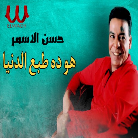 هو ده طبع الدنيا | Boomplay Music