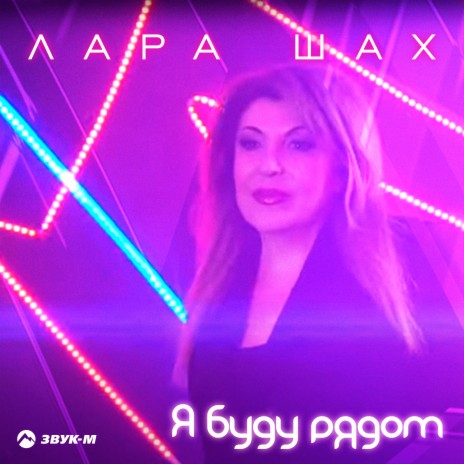 Я буду рядом | Boomplay Music