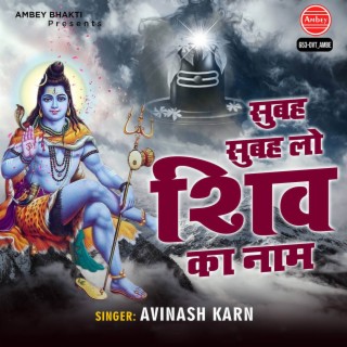 Subah Subah Lo Shiv Ka Naam