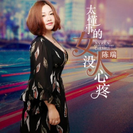 太懂事的女人没人心疼 | Boomplay Music