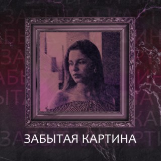 Забытая картина