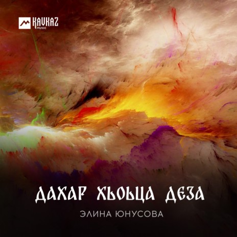 Дахар хьоьца деза | Boomplay Music