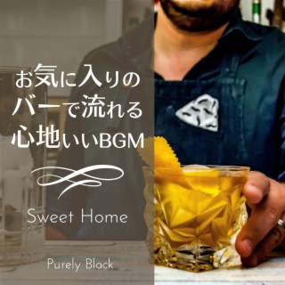 お気に入りのバーで流れる心地いいBGM - Sweet Home