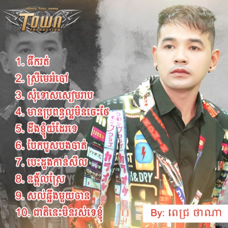 សុំទោសសៀមរាប | Boomplay Music