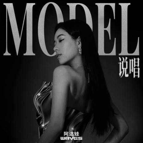 Model说唱 | Boomplay Music