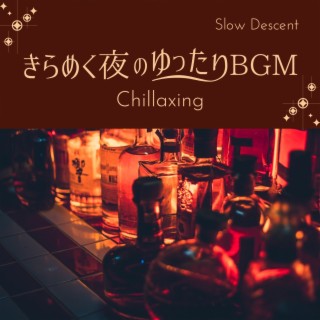 きらめく夜のゆったりBGM - Chillaxing