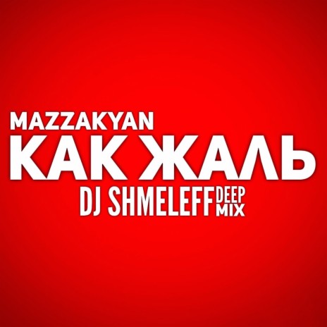 Как жаль (Deep House Mix) ft. DJ Shmeleff | Boomplay Music