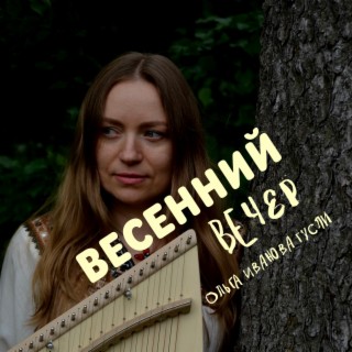 Весенний вечер