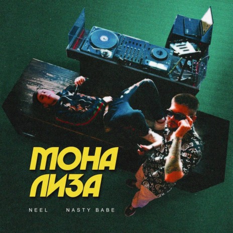 Мона Лиза ft. Nasty Babe | Boomplay Music