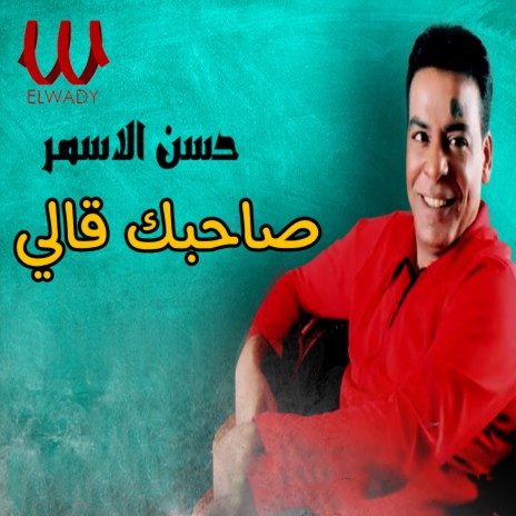 صاحبك قالي | Boomplay Music