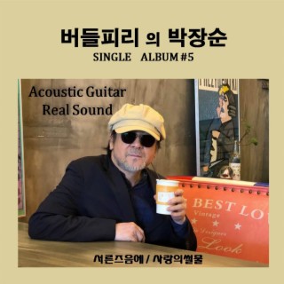 버들피리 박장순 Single Album #5