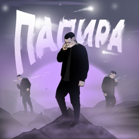 Папира