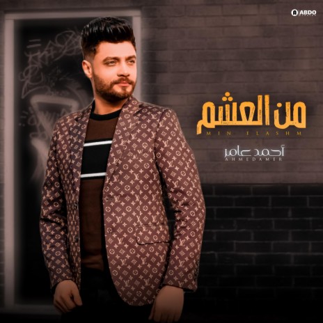 احمد عامر - من العشم | Boomplay Music