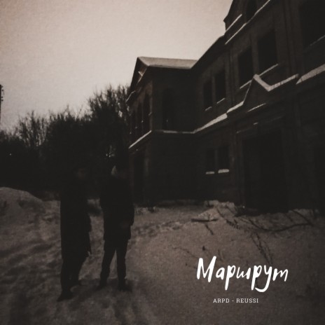 Маршрут ft. arpd | Boomplay Music