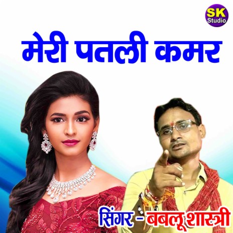 Meri Patali Kamar | Boomplay Music