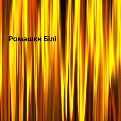 Ромашки білі | Boomplay Music