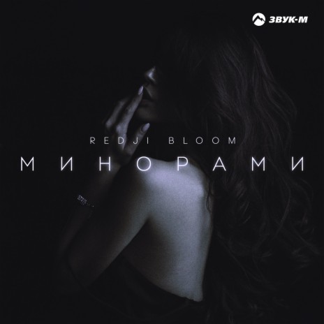 Минорами | Boomplay Music