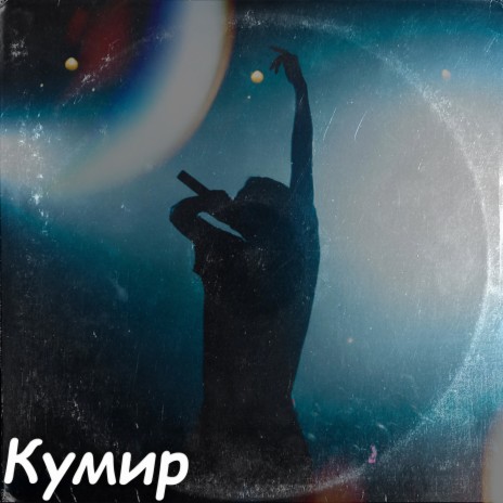 Кумир | Boomplay Music