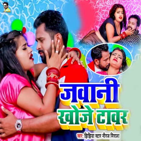 Jawani Khoje Tower | Boomplay Music