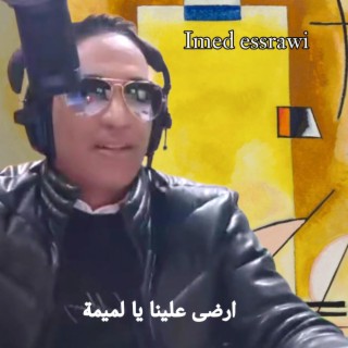 ارضى علينا يا لميمة