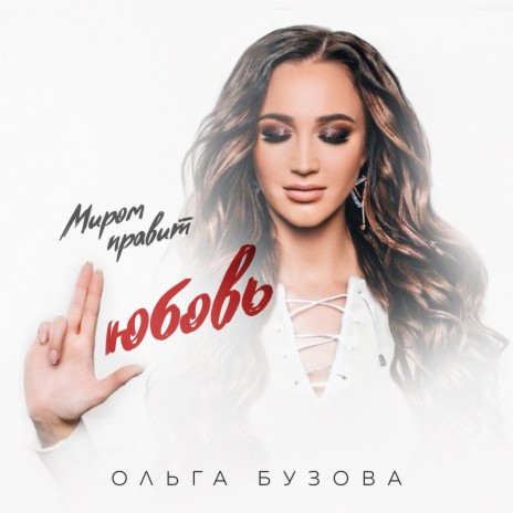 Миром правит любовь | Boomplay Music