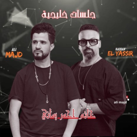 خاتم أحمر يماني | Boomplay Music