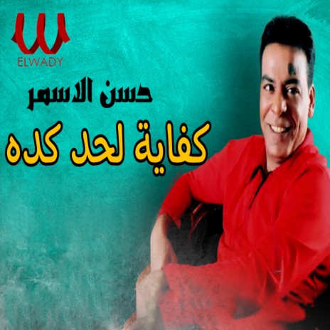 كفايه لحد كده | Boomplay Music