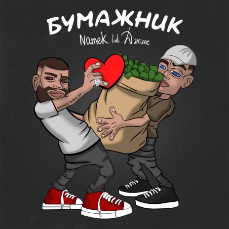 Бумажник ft. Джиос | Boomplay Music