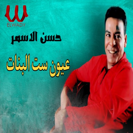 عيون ست البنات | Boomplay Music