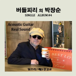 버들피리 박장순 Single Album #4