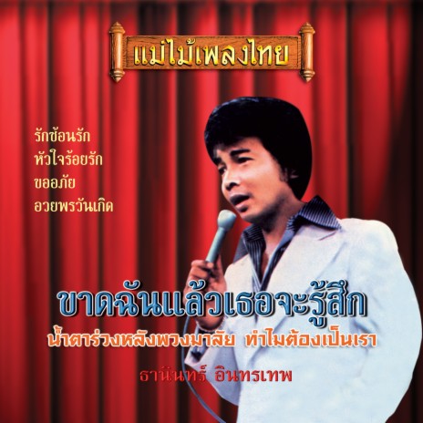 ขาดฉันแล้วเธอจะรู้สึก | Boomplay Music