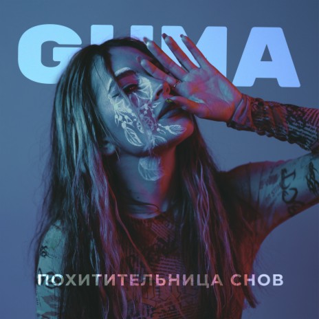 Похитительница снов | Boomplay Music