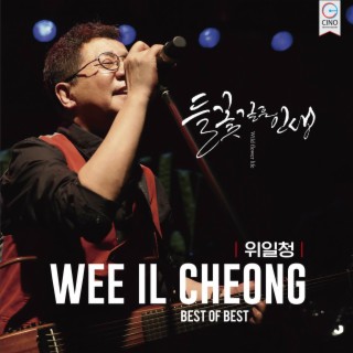 위일청 BEST OF BEST