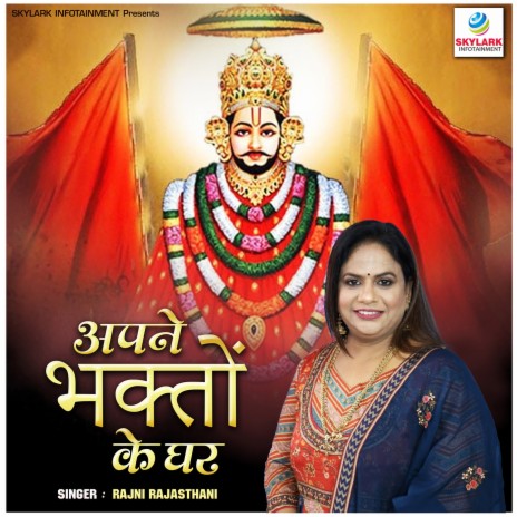 Apne Bhakto Ke Ghar | Boomplay Music