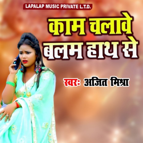 Kaam Chalawe Balam Hath Se | Boomplay Music